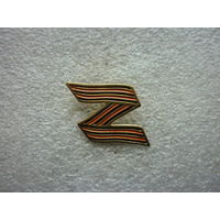 Знак фрачный. За Победу! Z СВО. Специальная военная операция. Латунь цанга.