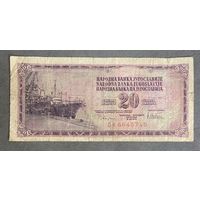 Банкнота 20 динар 1978 год. Югославия. С рубля без МЦ.