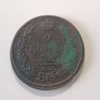 2 копейки 1813 г.