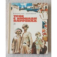Трое с площади Карронад | Крапивин Владислав