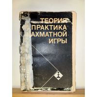 Теория практика шахматной игры