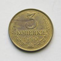 3 копейки 1990 шт.3.3Б
