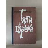 Книга "Боги и Горшки"