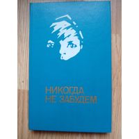 Никогда не забудем