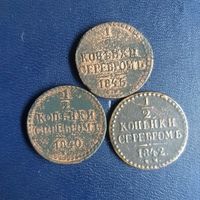 1/2 копейки серебром лот монет