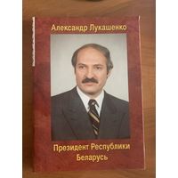 Александр Лукашенко. Президент Республики Беларусь