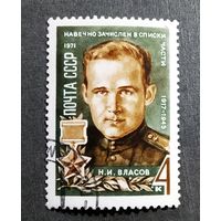 Марка СССР 1971 год Н.И.Власов