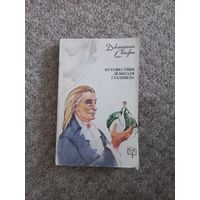 Джонатан Свифт "Путишествие Лемюэля Гулливера"