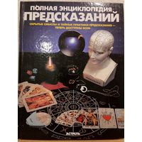 ПОЛНАЯ ЭНЦИКЛОПЕДИЯ ПРЕДСКАЗАНИЙ
