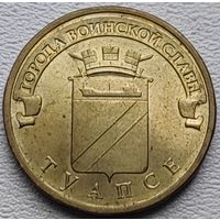 Россия 10 рублей ГВС Туапсе 2012
