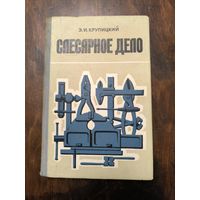 Слесарное дело