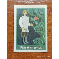 Спичечная этикетка Каменный цветок