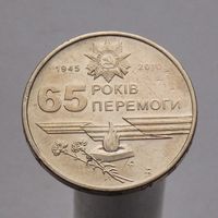 Украина 1 гривна 2010 65 лет победы в Великой Отечественной Войне