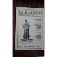 Кантакты і дыялогі. 1996-10