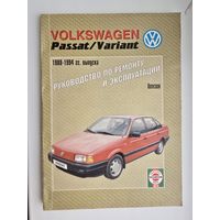 Руководство по ремонту и эксплуатации  Фольксваген Пассат (VOLKSWAGEN PASSAT) 1988-1994гг.
