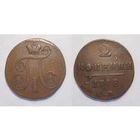 2 копейки 1798 ЕМ