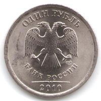 1 рубль 2010 год СПМД _состояние мешковой UNC