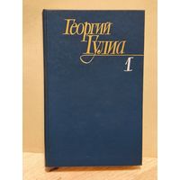 Гулиа Георгий - Собрание сочинений (Том 1)