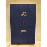 Марков Сергей - Избранные произведения (Том 2)