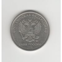 5 рублей России (РФ) 2021 ММД Лот 0046