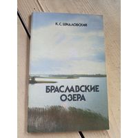 К.С.Шидловский"Браславские озера"\16д