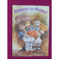 Поздравляем с Праздником! Белорусская открытка. Волынец ( Валынец ) 1992 г. Чистая. Кр.1