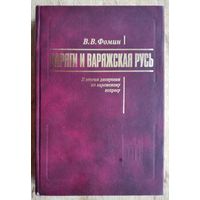 Фомин В.В. Варяги и варяжская Русь. К итогам дискуссии по варяжскому вопросу.