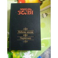 Эмиль Золя."Радость жизни.Творчество". Год изд. 1986.