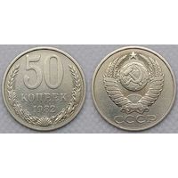 50 копеек 1982 г XF СССР