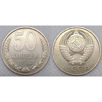 50 копеек 1982 г XF СССР
