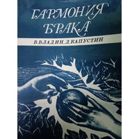 В. Владин. Гармония брака. Издание 1985 год