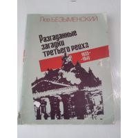 Разгаданные загадки третьего рейха. 1933-1941. Книга не только о прошлом. /15