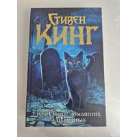 Клатбище домашних животных
