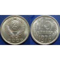 15 копеек 1976 года. UNC.