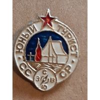 Юный турист СССР.
