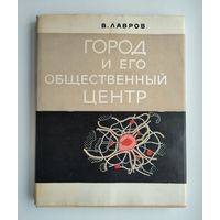 Лавров В. Город и его общественный центр (1964 г).