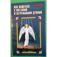 Как общаться с ангелами и астральными духами. Тэд Эндрюс