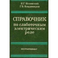 Игловский И. Г., Владимиров Г. В., Справочник по слаботочным электрическим реле