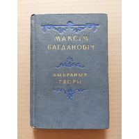 Максім Багдановіч, Выбраныя творы