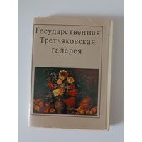 Государственная Третьяковская галерея 1982 г.Набор открыток  32 шт