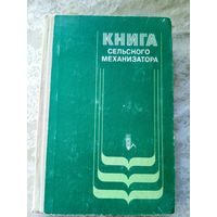 Книга сельского механизатора\5