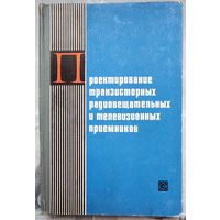 Проектирование транзисторных радиовещательных и телевизионных приёмников. Стовер