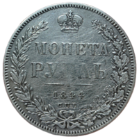 Оригинальный 1 рубль 1844 года. Без реставрации