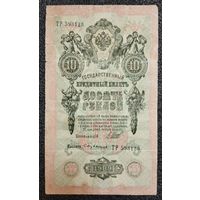 10 рублей РИ 1909 г. Шипов - Бубякин