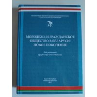 Молодежь и гражданское общество в Беларуси: новое поколение.