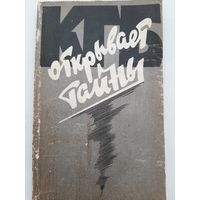 КГБ открывает тайны