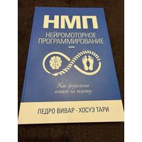 НМП. Нейромоторное программирование. Как физиология влияет на психику