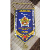 Вымпел. ВС РБ. Научно-исследовательский институт 15 лет