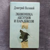 Дмитрий Валовой. Экономика абсурдов и парадоксов