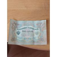 3 рубля 1905 г. Коншин - Я. Метц